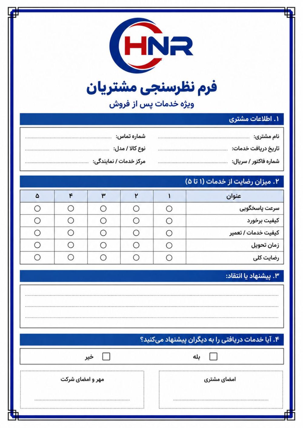 فرم نظر سنجی وشکایت مشتریان