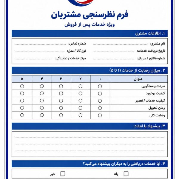 فرم نظر سنجی وشکایت مشتریان